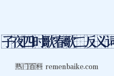 子夜四时歌春歌二反义词是什么意思的图片